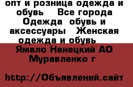  опт и розница одежда и обувь  - Все города Одежда, обувь и аксессуары » Женская одежда и обувь   . Ямало-Ненецкий АО,Муравленко г.